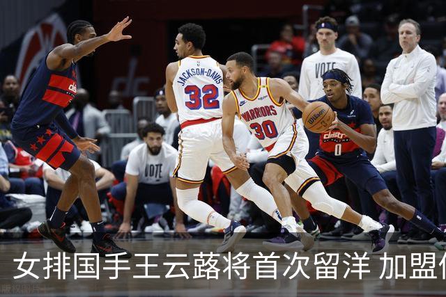 女排国手王云蕗将首次留洋 加盟俄超莫斯科迪纳摩
