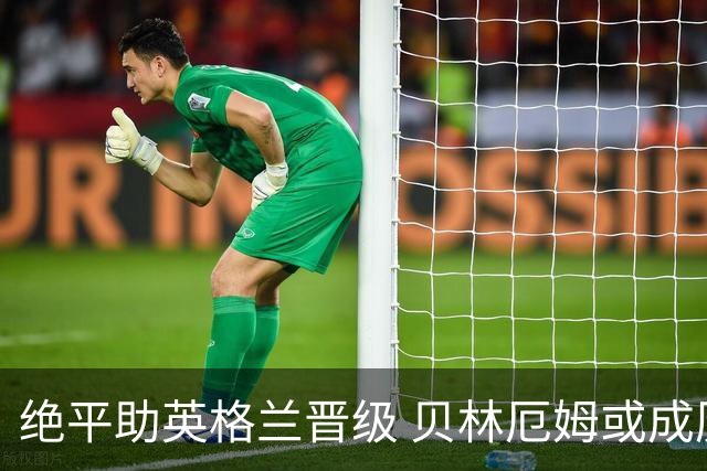 绝平助英格兰晋级 贝林厄姆或成历史最年轻MVP