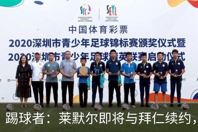 踢球者：莱默尔即将与拜仁续约，双方的薪资分歧已经解决